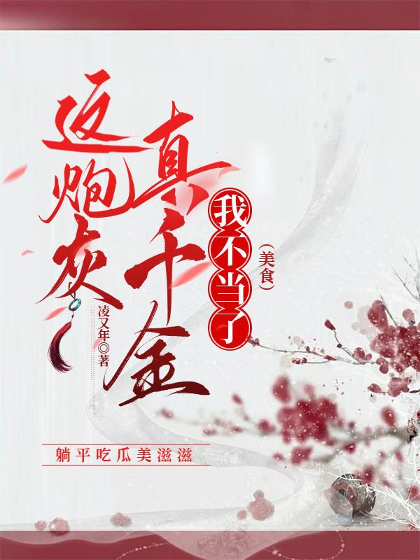 这炮灰真千金我不当了(美食)