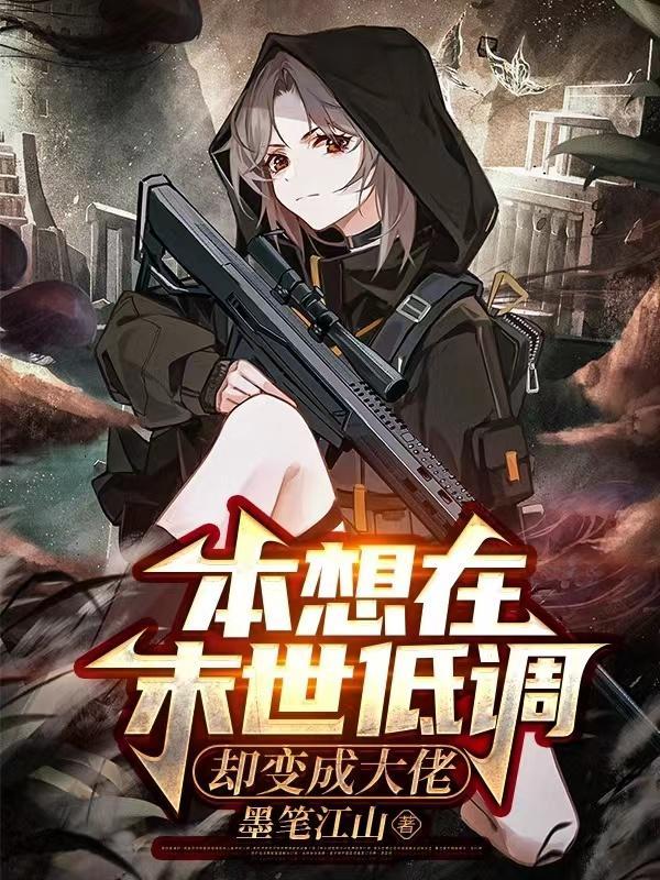 本想在末世低调,却变成大佬