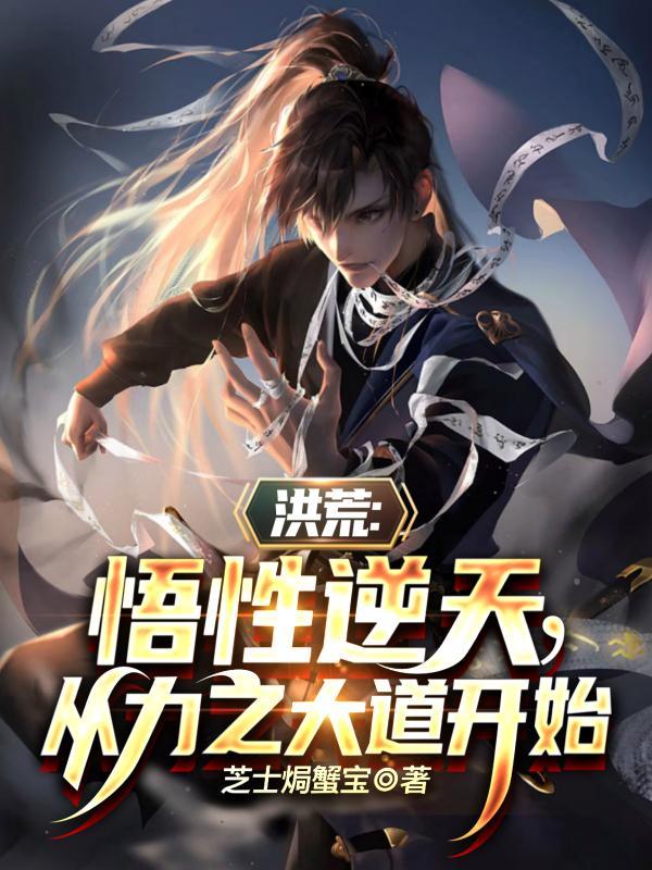 洪荒:悟性逆天,从力之大道开始