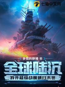 全球陆沉:我开超级战舰横扫末世