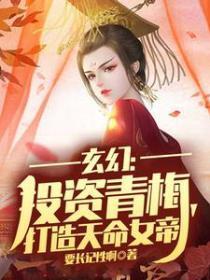 玄幻:投资青梅,打造天命女帝