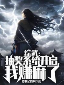 综武:抽奖系统开启,我赚麻了