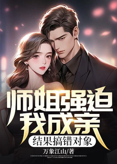 师姐强迫我成亲,结果搞错对象