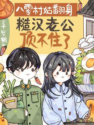 八零村姑翻身,硬汉老公顶不住了