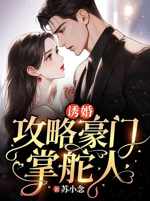 诱婚:攻略豪门掌舵人