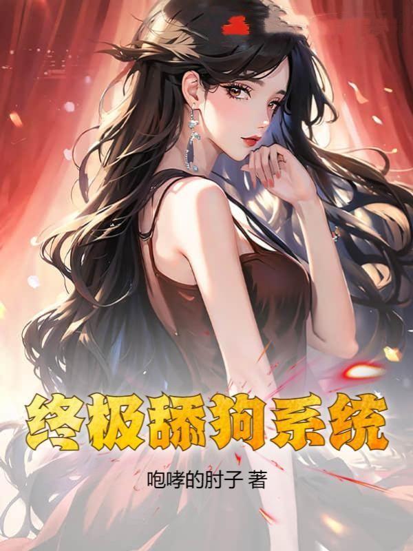 终极舔狗系统