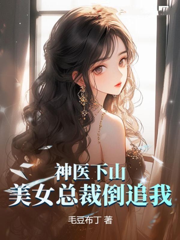 神医下山,美女总裁倒追我