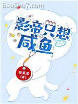 影帝只想咸鱼穿书