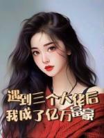 遇到三个大佬后,我成了亿万富豪!