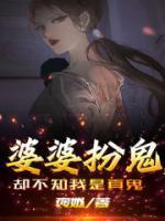 婆婆扮鬼,却不知我是真鬼