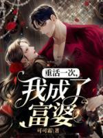 重活一次,我成了富婆