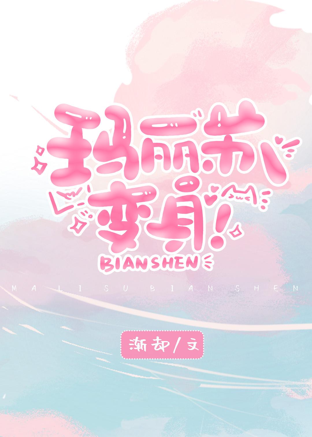 玛丽苏,变身!