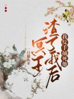 冥王渣了我后,我反手捅死他