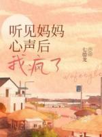 听见妈妈心声后,我疯了