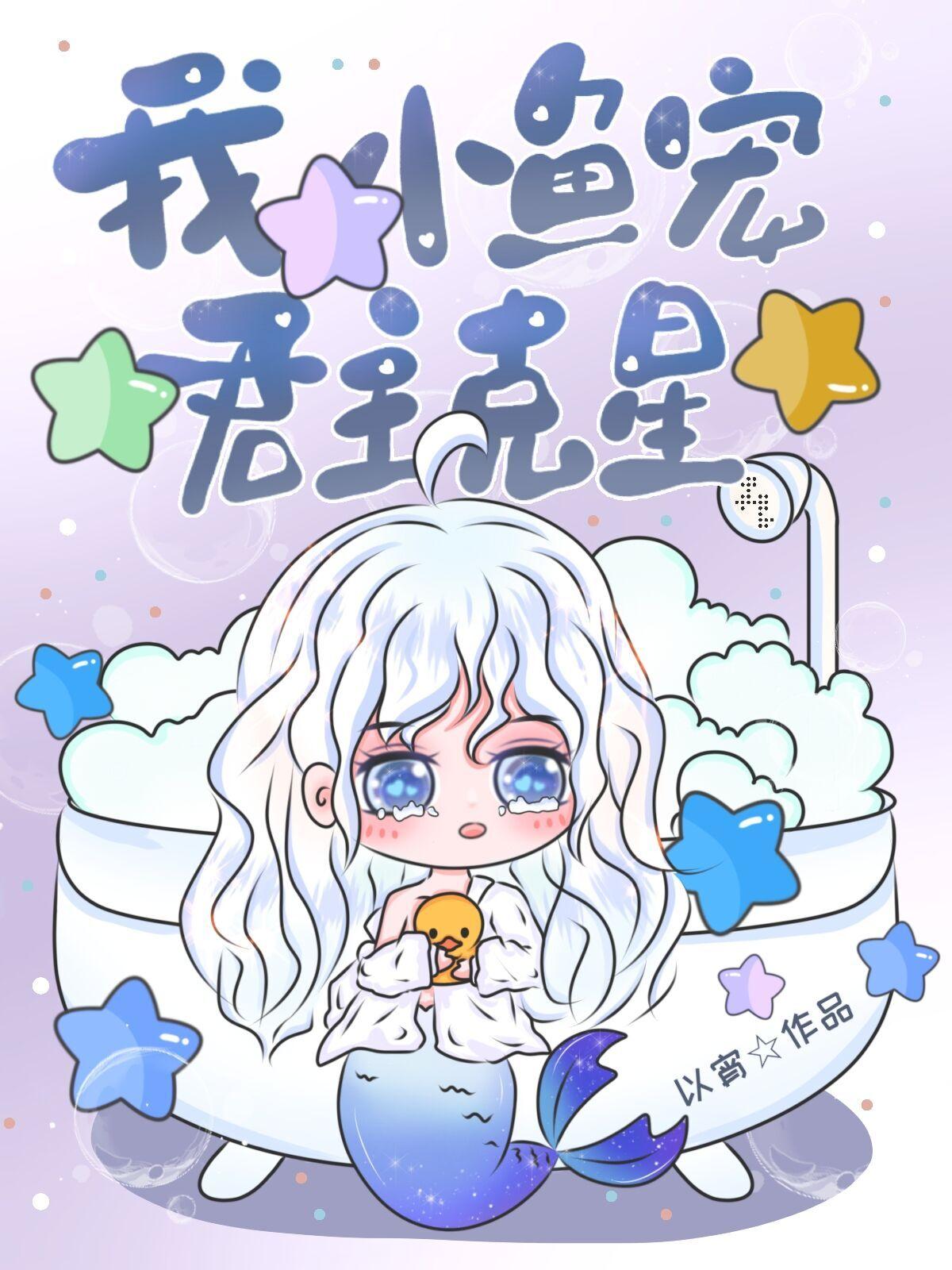 我,小鱼宠,君主克星!