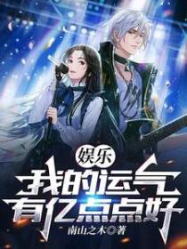 娱乐:我的运气有亿点点好