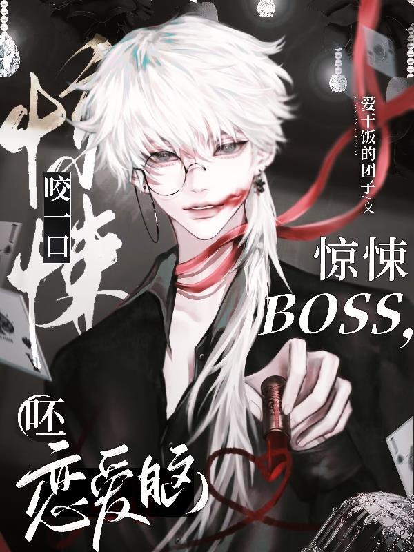 咬一口惊悚BOSS,呸恋爱脑!