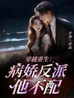 穿越重生:病娇反派他不配