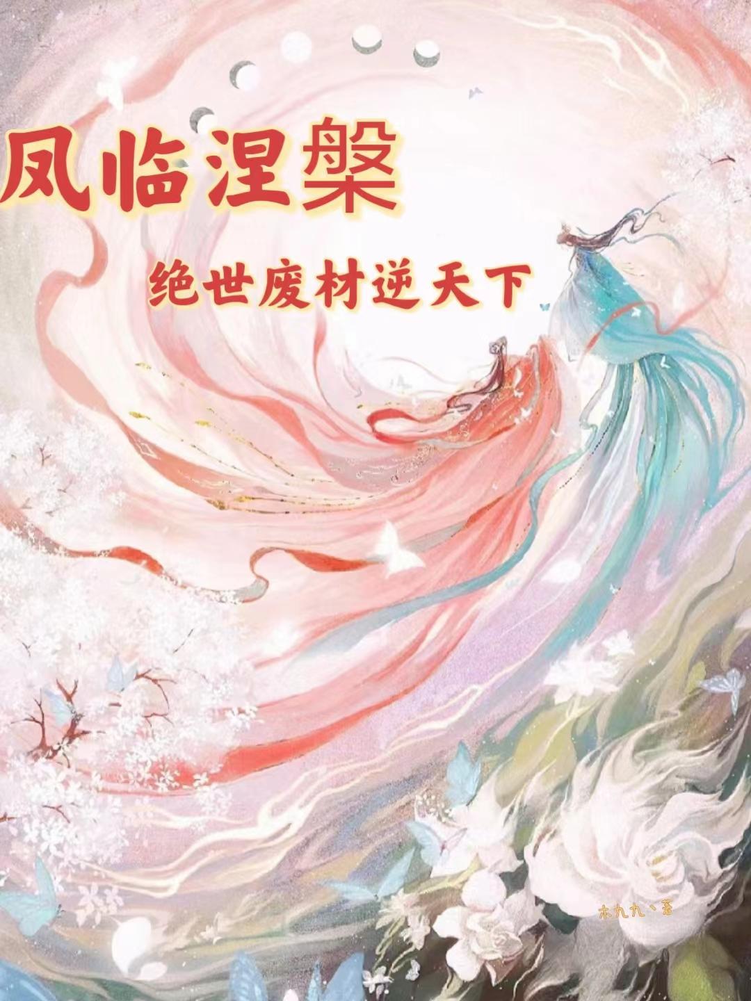 凤临涅盘:绝世废材逆天下