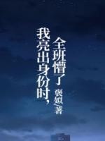 我亮出身份时,全班懵了