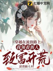 穿越在流放路上我领着族人致富开荒