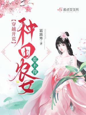 穿越开荒:种田农女惹不得