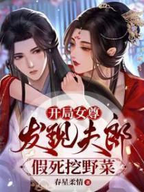 开局女尊,发现夫郎假死挖野菜