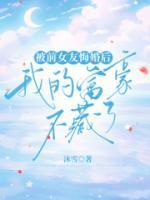 被前女友悔婚后,我的富豪不藏了