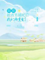 姐姐被渣男捅死后，我们都重生了