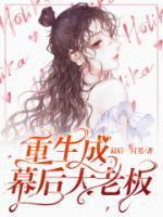 重生成幕后大老板