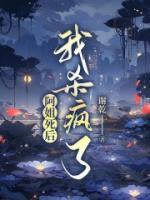 阿姐死后,我杀疯了