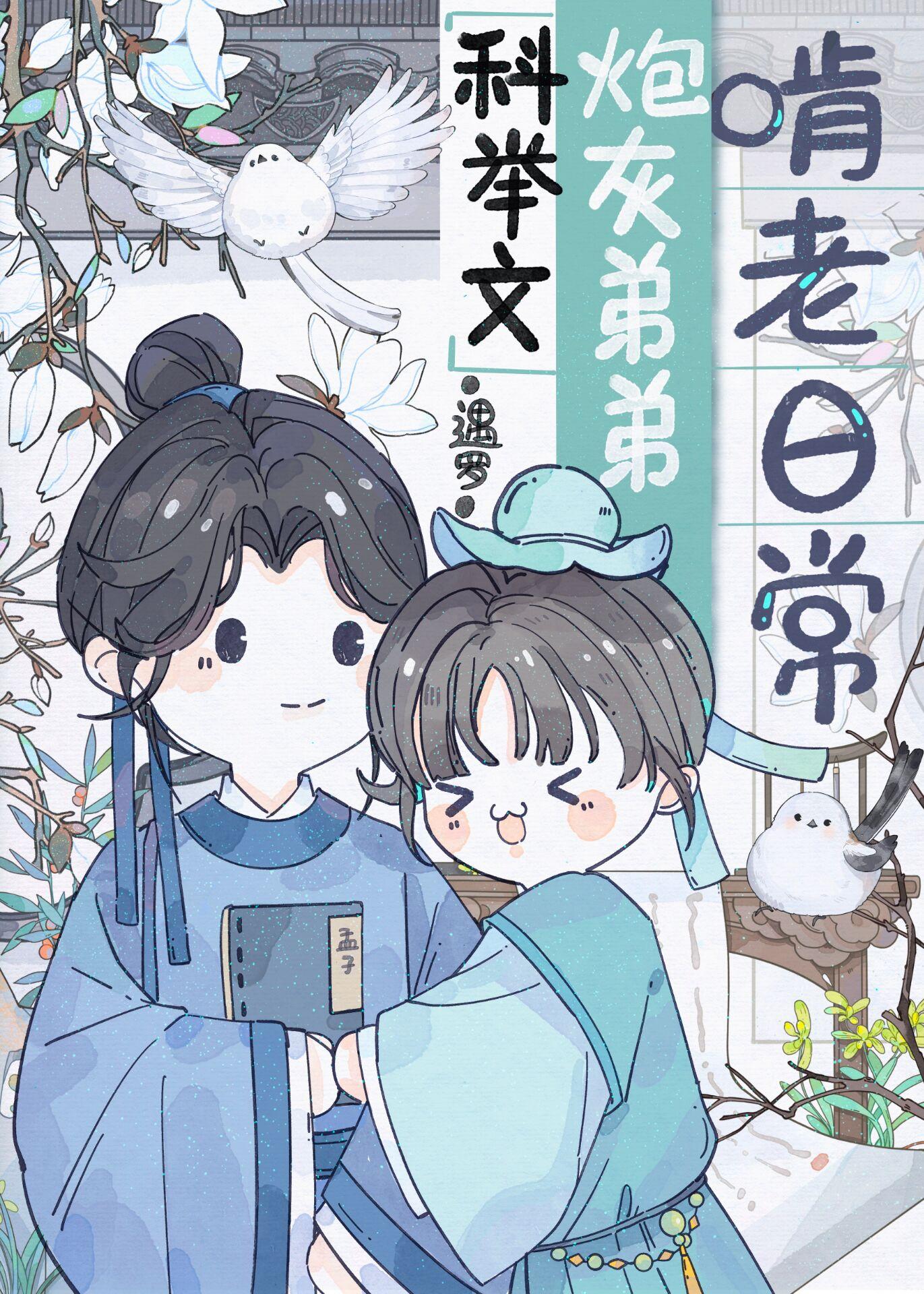 在科举文里啃老的日子