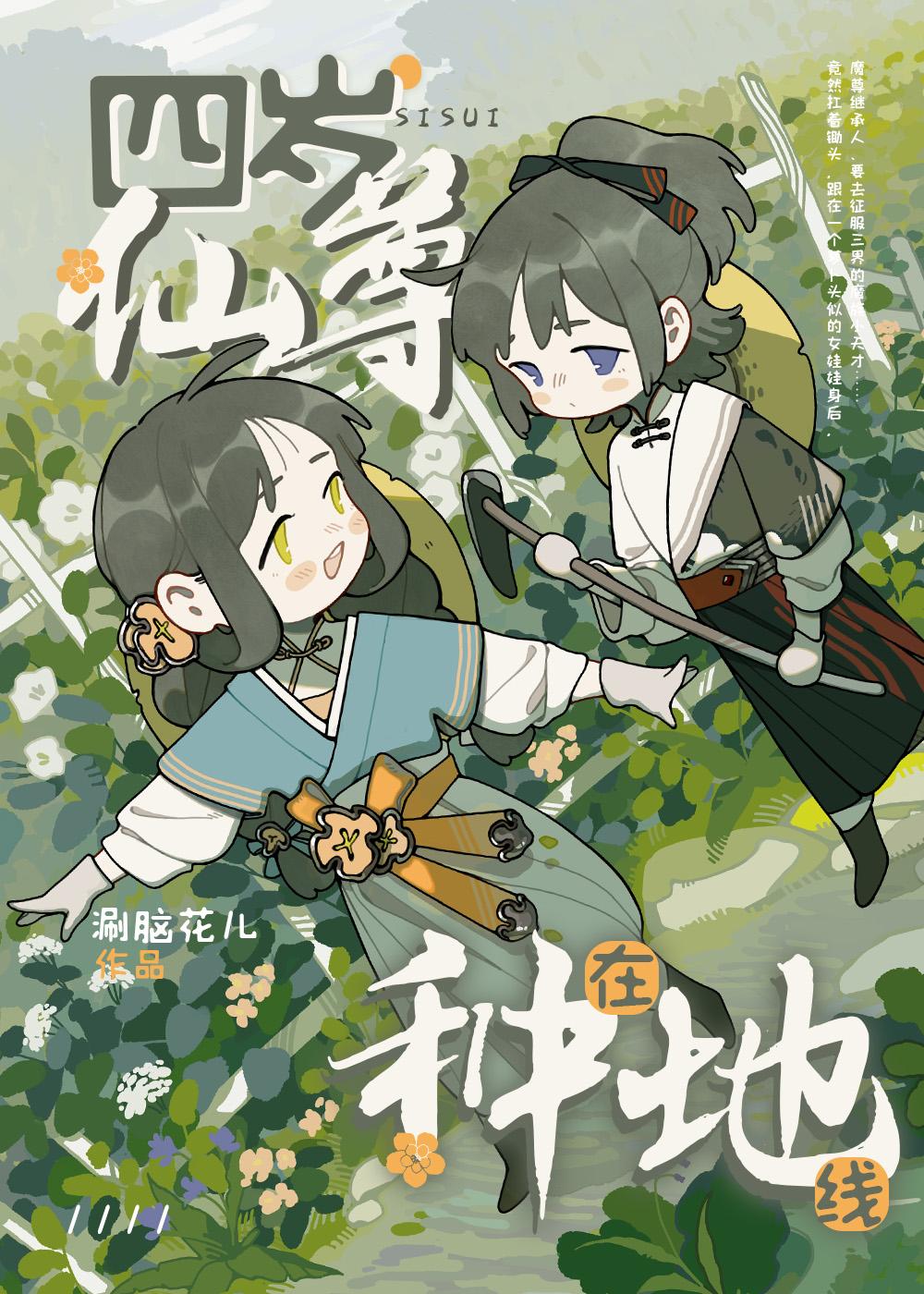 四岁仙尊,在线种地