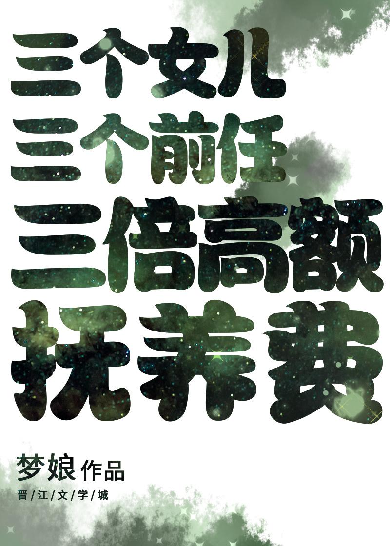 三个女儿,三个前任,三倍高额抚养费