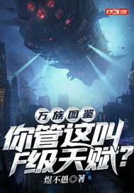 万族图鉴:你管这叫F级天赋?