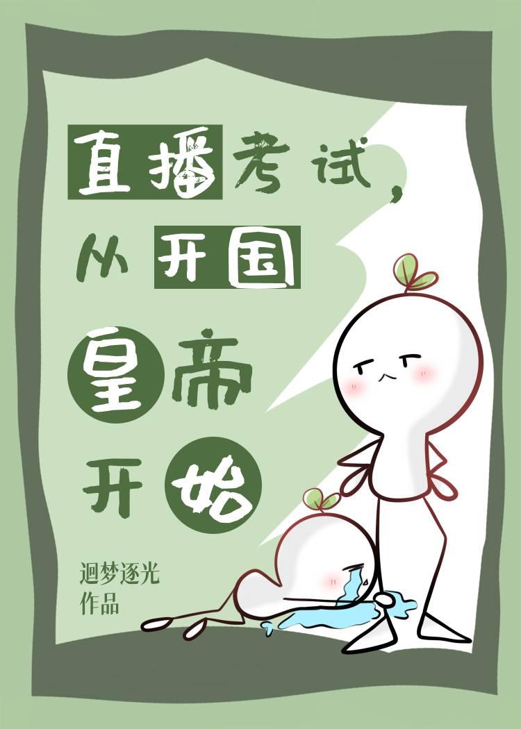 直播考试,从开国皇帝开始