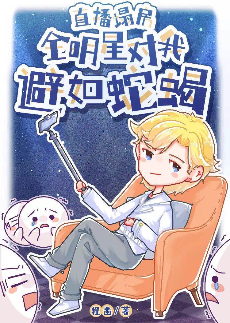 直播塌房:全明星对我避如蛇蝎