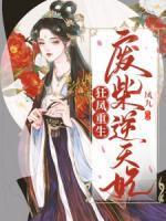 狂凤重生:废柴逆天妃
