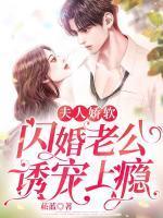 夫人娇软,闪婚老公诱宠上瘾