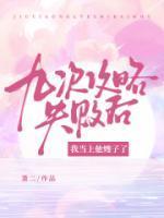九次攻略失败后,我当上他嫂子了