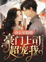 办公室隐婚,豪门上司超宠我