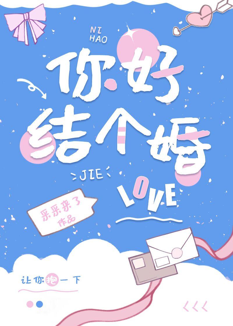 你好,结个婚