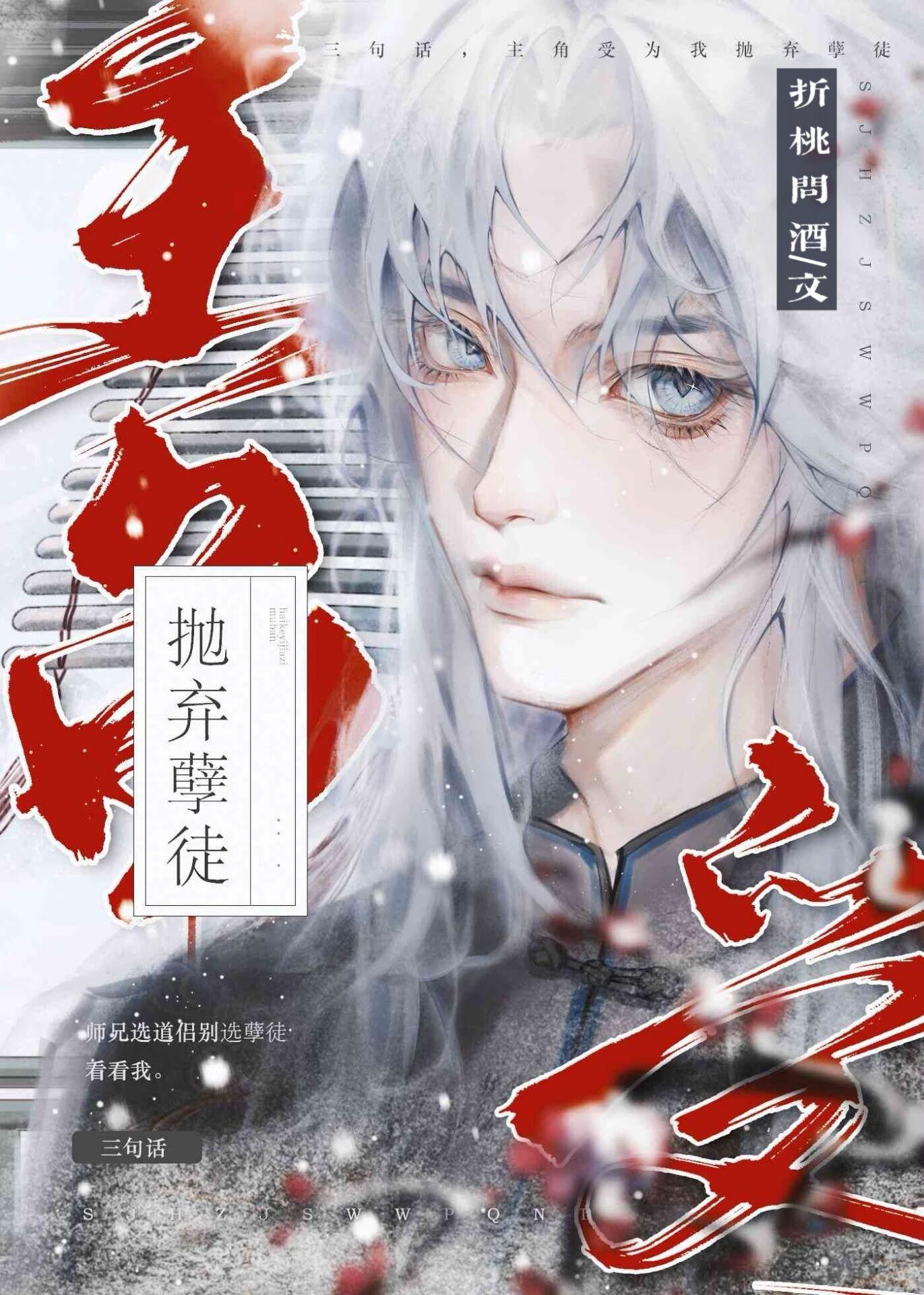 三句话,主角受为我抛弃孽徒
