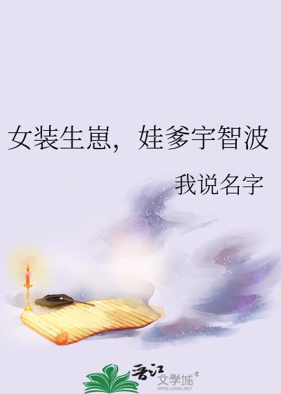 女装生崽,娃爹宇智波