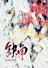 缺角(伪骨H)