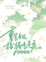 重生女儿扮猪吃老虎,送走全家