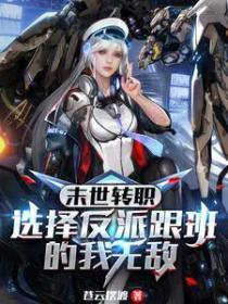 末世转职:选择反派跟班的我无敌