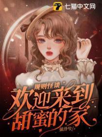 规则怪谈欢迎来到甜蜜的家