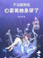 不当舔狗后,白富美她急哭了