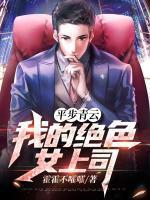 平步青云:我的绝色女上司